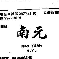南元 NAN YUAN N