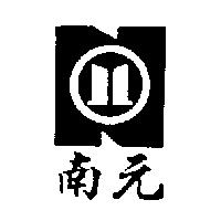 南元及圖