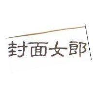 封面女郎