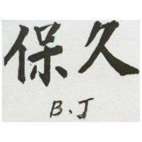 保久 B
