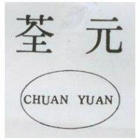 荃元 CHUAN YUAN