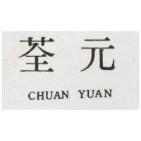 荃元 CHUAN YUAN