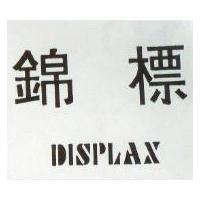錦標 DISPLAX