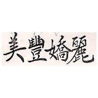 美豐嬌麗