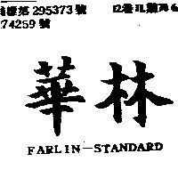 華林 FARLIN-STANDARD