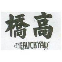 高橋及圖 GAUCHYAU