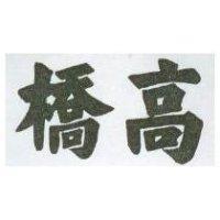 高橋