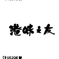 港味之友