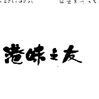 港味之友