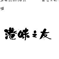 港味之友