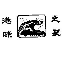 港味之友及圖