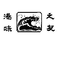 港味之友及圖