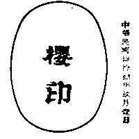 櫻印及圖