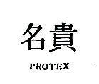 名貴 PROTEX