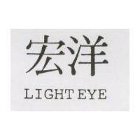 宏洋 LIGHT EYE