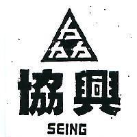 協興 SEING 及圖