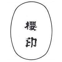 櫻印牌及圖