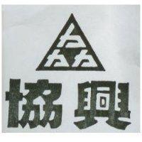 協興及圖