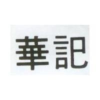 華記