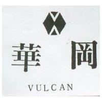 華岡 VULCAN