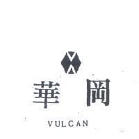 華岡及圖 VULCAN