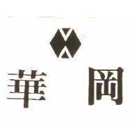華岡及圖