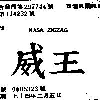 威王 KASA ZIGZAG