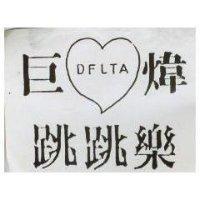 巨煒跳跳樂及圖 DFLAT