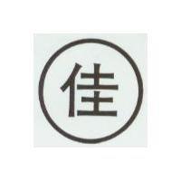 佳及圖