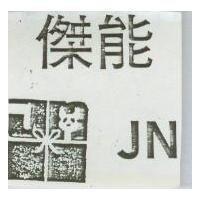 傑能 JN 暨圖