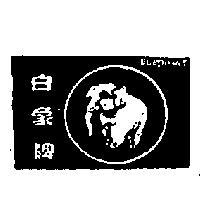 白象牌 ELEPHANT 