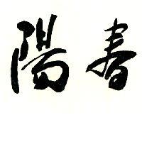 陽春
