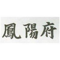 鳳陽府