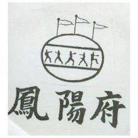 鳳陽府及圖