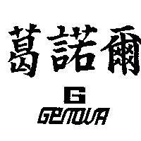 葛諾爾及圖 GENOVA