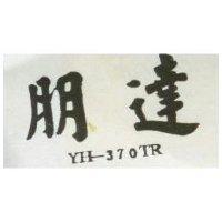 朋達 YH – 370TR