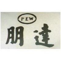 朋達 PEW