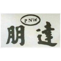 朋達 PNW