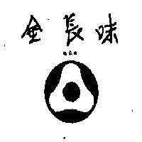 金長味 C. C. W. 牌 