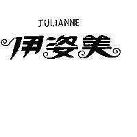 伊姿美 JULIANNE 及圖