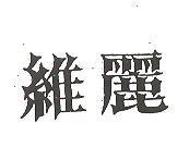 維麗