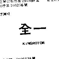 全一 KINGROTOR
