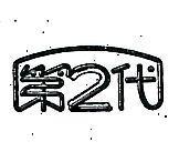 第二代