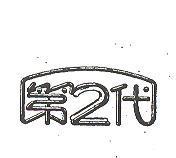 第二代