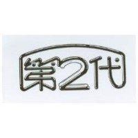 第二代