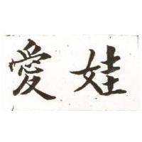 愛娃
