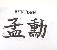 孟勳 HUN DEN