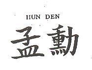 孟勳 HUN DEN