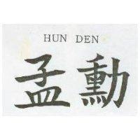 孟勳 HUN DEN