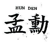 孟勳 HUN DEN